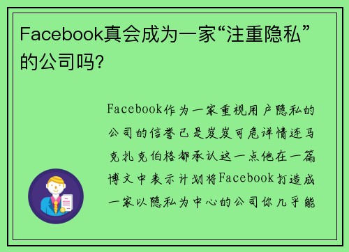 Facebook真会成为一家“注重隐私”的公司吗？ 