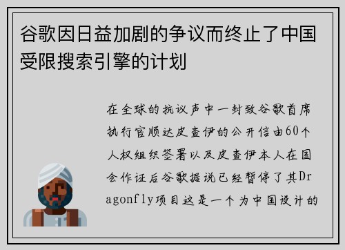 谷歌因日益加剧的争议而终止了中国受限搜索引擎的计划 