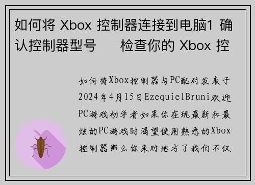 如何将 Xbox 控制器连接到电脑1 确认控制器型号     检查你的 Xbox 控制器是有线还是无线。2 有线连接     