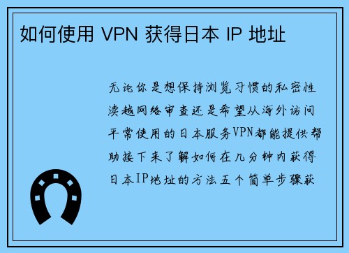 如何使用 VPN 获得日本 IP 地址 