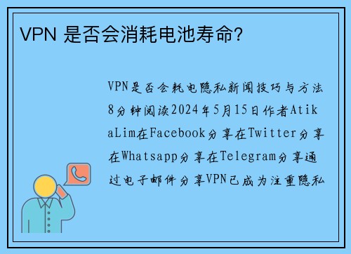 VPN 是否会消耗电池寿命？ 