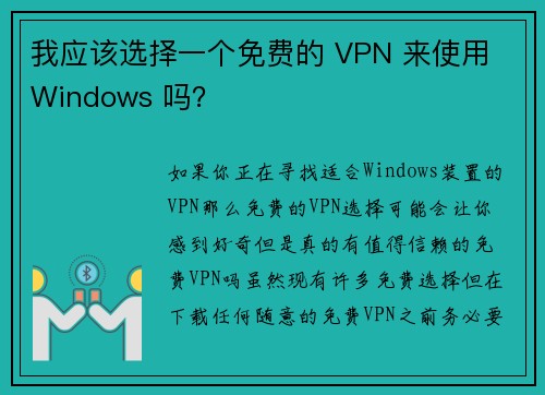 我应该选择一个免费的 VPN 来使用 Windows 吗？